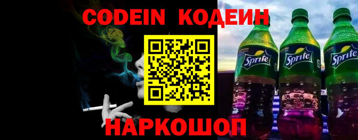 Кодеин напиток Lean (лин) Конаково